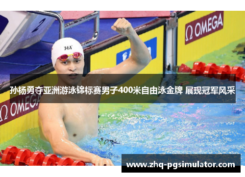 孙杨勇夺亚洲游泳锦标赛男子400米自由泳金牌 展现冠军风采