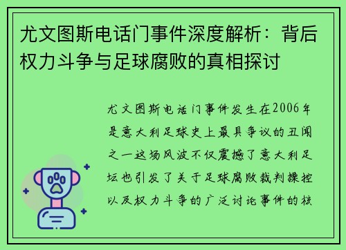 尤文图斯电话门事件深度解析：背后权力斗争与足球腐败的真相探讨