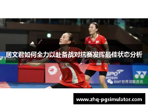 居文君如何全力以赴备战对抗赛发挥最佳状态分析