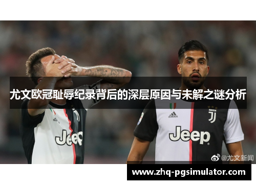 尤文欧冠耻辱纪录背后的深层原因与未解之谜分析