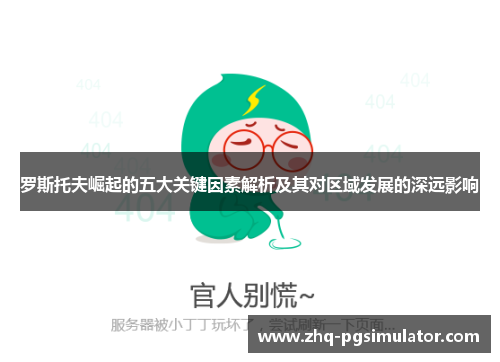 罗斯托夫崛起的五大关键因素解析及其对区域发展的深远影响