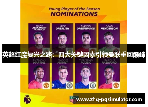 英超红魔复兴之路：四大关键因素引领曼联重回巅峰