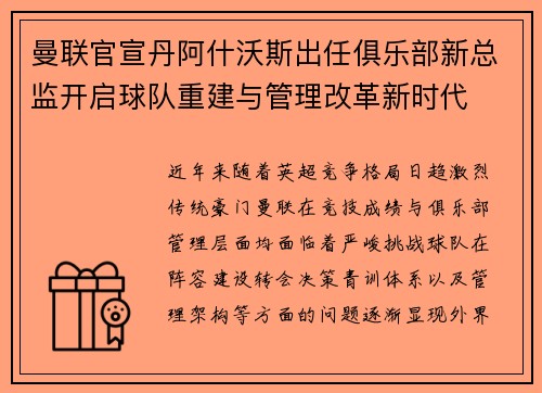 曼联官宣丹阿什沃斯出任俱乐部新总监开启球队重建与管理改革新时代