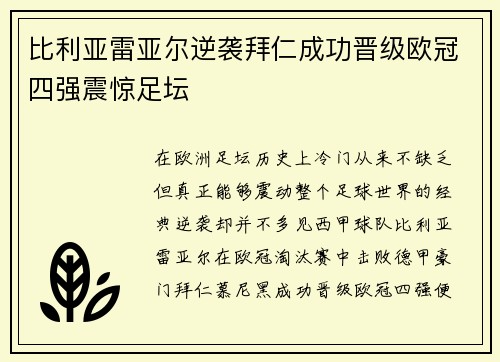 比利亚雷亚尔逆袭拜仁成功晋级欧冠四强震惊足坛