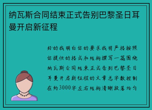 纳瓦斯合同结束正式告别巴黎圣日耳曼开启新征程