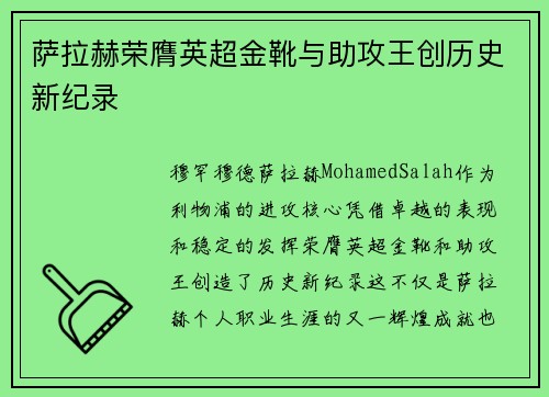 萨拉赫荣膺英超金靴与助攻王创历史新纪录