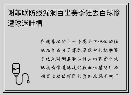 谢菲联防线漏洞百出赛季狂丢百球惨遭球迷吐槽
