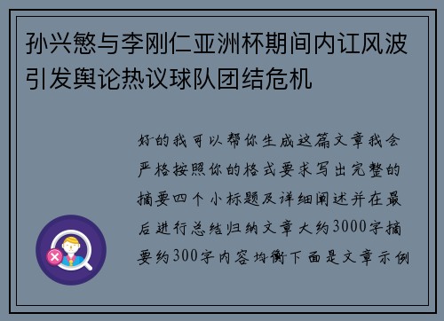 孙兴慜与李刚仁亚洲杯期间内讧风波引发舆论热议球队团结危机