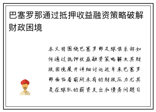 巴塞罗那通过抵押收益融资策略破解财政困境