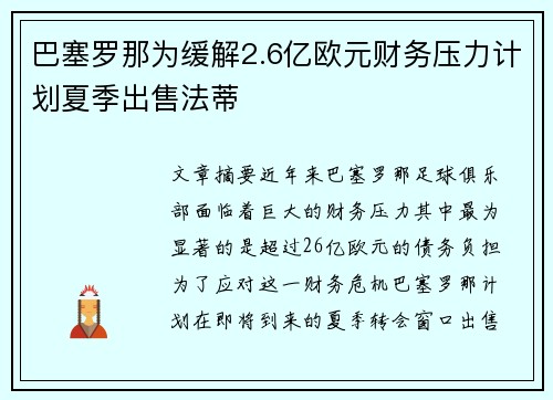 巴塞罗那为缓解2.6亿欧元财务压力计划夏季出售法蒂 巴塞罗那为缓解2.6亿欧元财务压力计划夏季出售法蒂