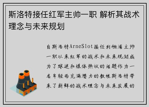 斯洛特接任红军主帅一职 解析其战术理念与未来规划