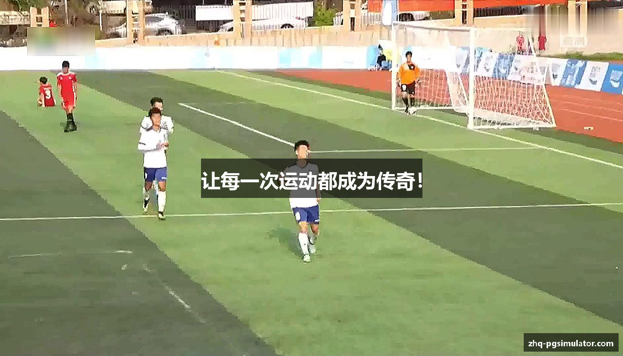 让每一次运动都成为传奇！